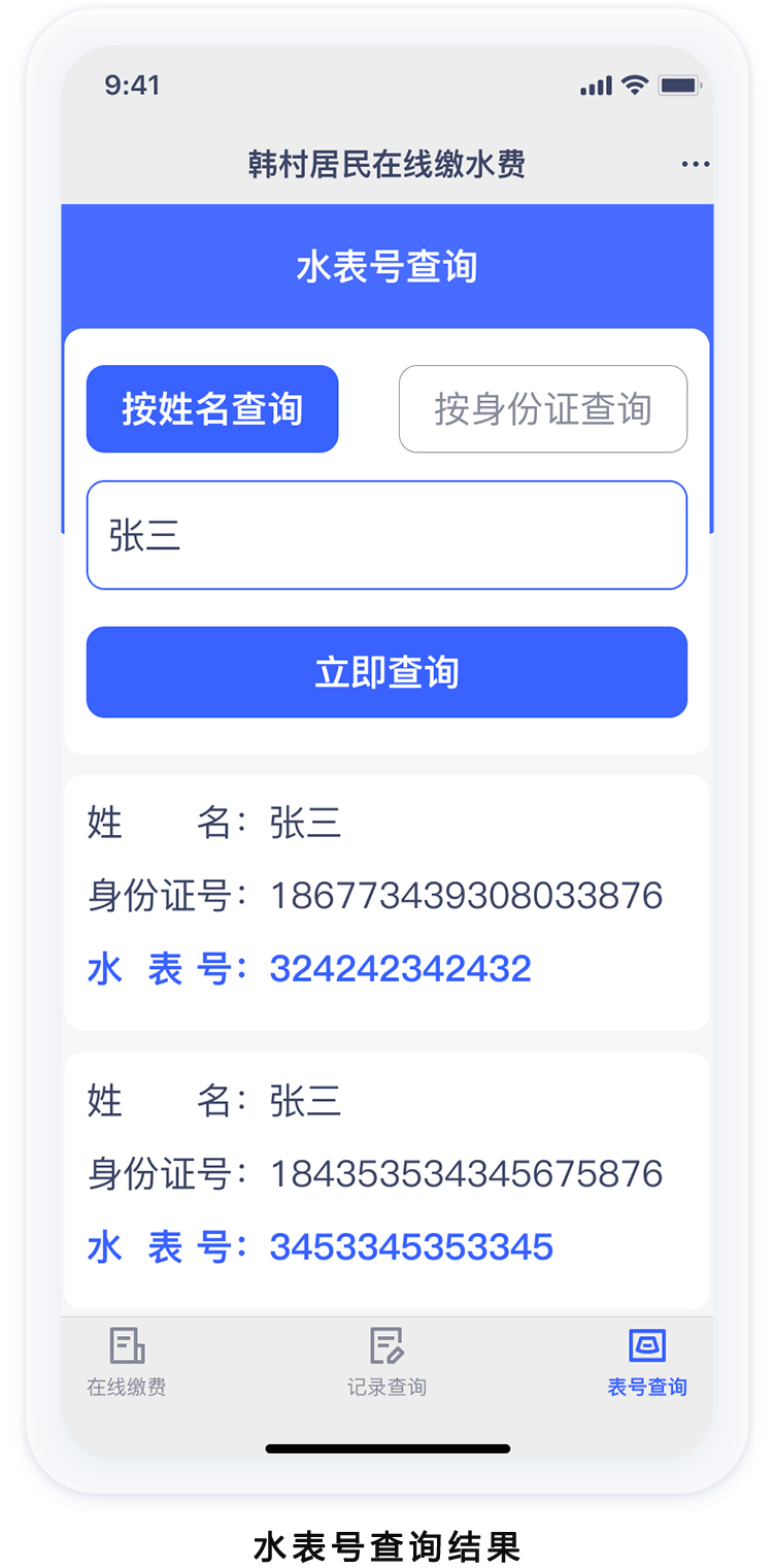 水表号查结果2.jpg