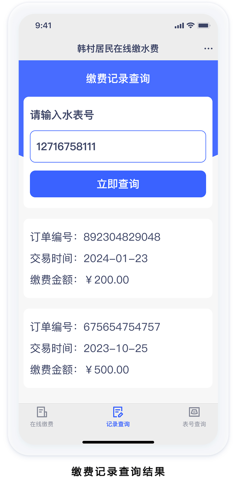 缴费记录查询结果3.jpg