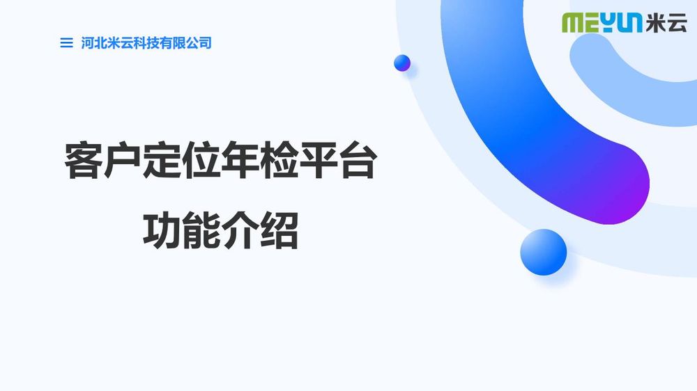 客户定位年检平台_01.jpg