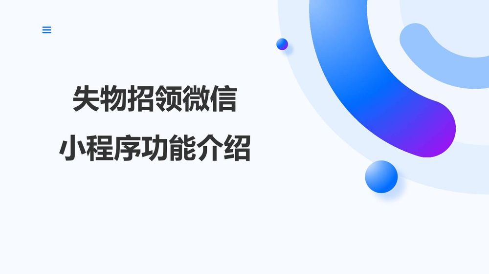 失物招领小程序功能介绍2026_01.jpg