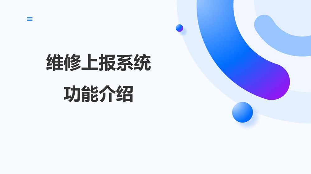 维修上报系统功能介绍_01.jpg